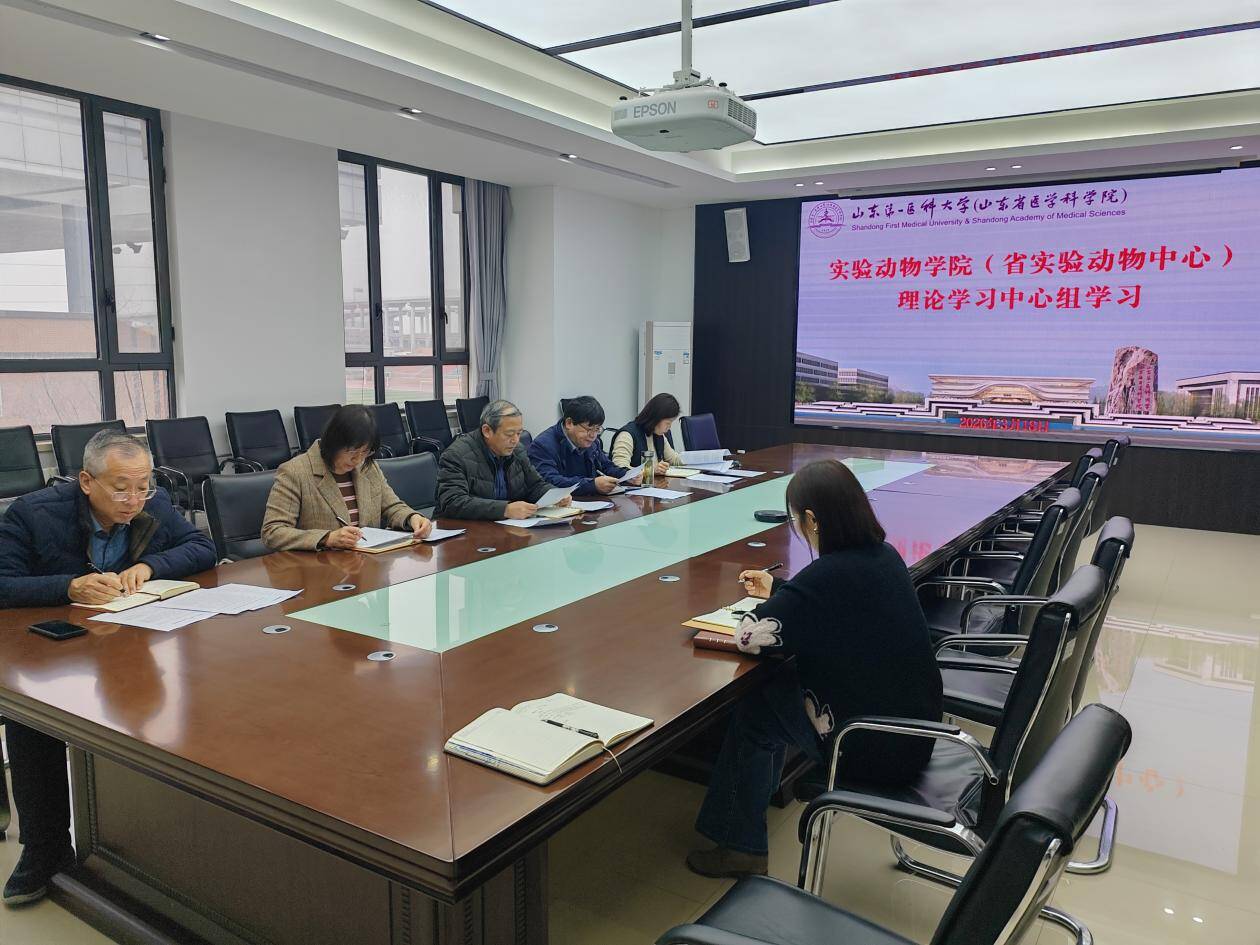 深学笃行正确政绩观 聚力立德树人根本任务｜实验动物学院党委理论学习中心组开展集体学习